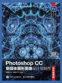 Photoshop CC新媒体图形图像设计与制作(全彩慕课版)