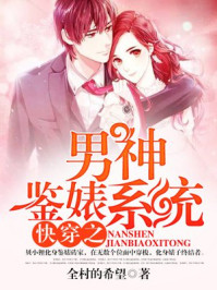 快穿之男神鉴婊系统