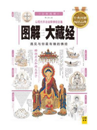 (新)图解大藏经