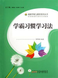 学霸习惯学习法