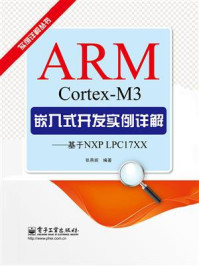ARM Cortex-M3嵌入式开发实例详解——基于NXP LPC17XX
