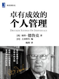 卓有成效的个人管理