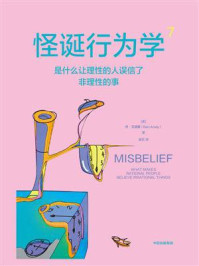 怪诞行为学7:是什么让理性的人误信了非理性的事