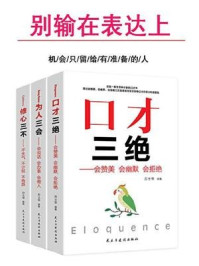 别输在表达上(口才三绝&为人三会&修心三不)(套装三册))