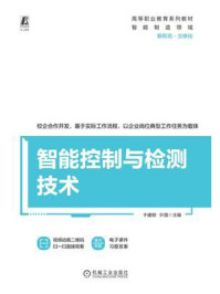 智能控制与检测技术