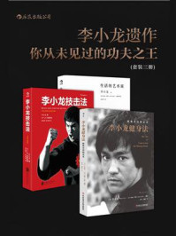 李小龙遗作:你从未见过的功夫之王(套装共3册)