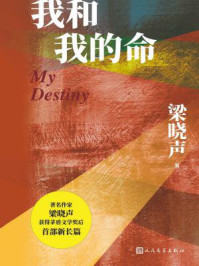 我和我的命