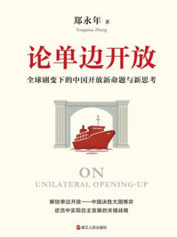 论单边开放：全球剧变下的中国开放新命题与新思考
