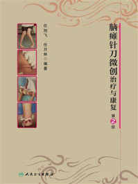 脑瘫针刀微创治疗与康复（第2版）
