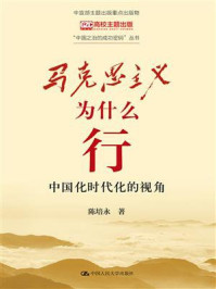 马克思主义为什么行：中国化时代化的视角