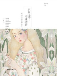 只闻花香,不谈悲喜