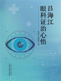 吕海江眼科证治心悟