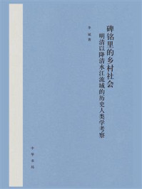 碑铭里的乡村社会:明清以降清水江流域的历史人类学考察