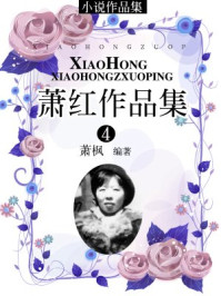 萧红作品集(4)