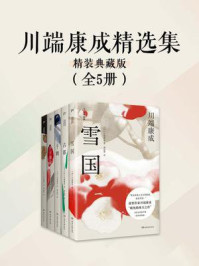 川端康成精选集
