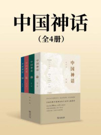 中国神话（全4册）