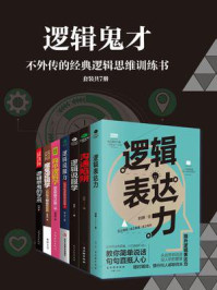 逻辑鬼才不外传的经典逻辑思维训练书(套装共7册)