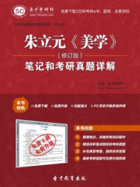 朱立元美学（修订版）笔记和考研真题详解