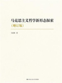 马克思主义哲学新形态探索(增订版)
