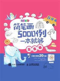 简笔画5000例，一本就够（女生卷）