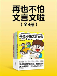再也不怕文言文啦（全4册）