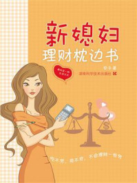 新媳妇理财枕边书