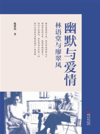 幽默与爱情:林语堂与廖翠凤