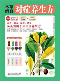 本草纲目对症养生方(健康大学堂)