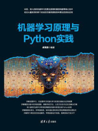 机器学习原理与Python实践