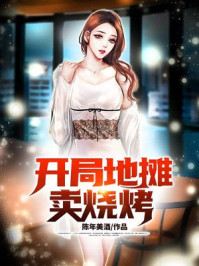 开局地摊卖烧烤