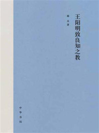 王阳明致良知之教