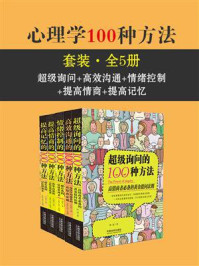 心理学100种方法套装(全5册:超级询问+高效沟通+情绪控制+提高情商+提高记忆)