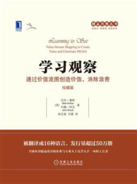 学习观察：通过价值流图创造价值、消除浪费（珍藏版）