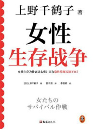 女性生存战争