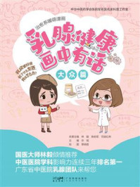 乳腺健康画中有话·大众篇