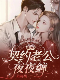 婚后，契约老公夜夜缠