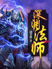 深渊法师