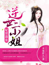 妃常嚣张：逆世二小姐