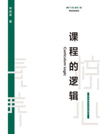 课程的逻辑
