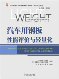 汽车用钢板性能评价与轻量化