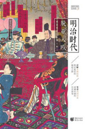 明治时代:脱亚入欧