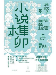 小说榫卯：细节的秘密与冒险