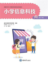 小学信息科技六年级下册(渝版)