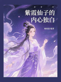 紫霞仙子的内心独白
