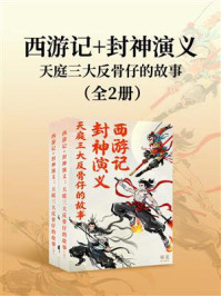 西游记+封神演义:天庭三大反骨仔的故事