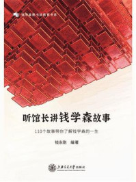 听馆长讲钱学森故事