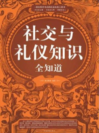 社交与礼仪知识全知道