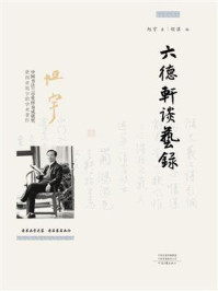 六德轩谈艺录