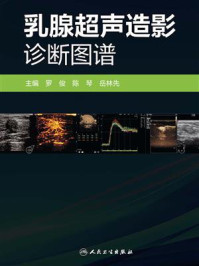 乳腺超声造影诊断图谱