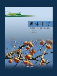 媒体中青:媒体视角中的中国青年政治学院